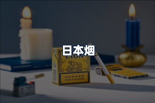 日本烟